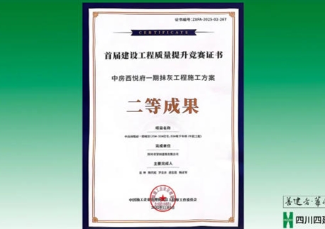 雙喜臨門(mén)！四川四建兩項(xiàng)成果斬獲國(guó)家級(jí)榮譽(yù)